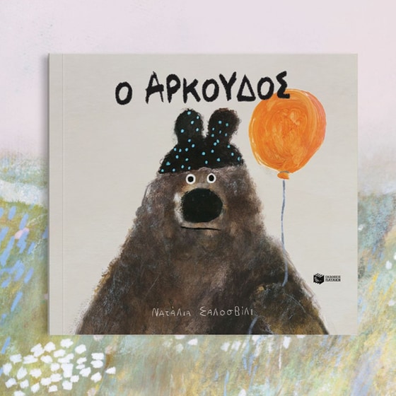 Ο Αρκούδος image 2