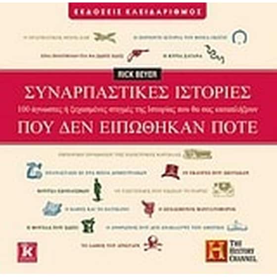 Συναρπαστικές ιστορίες που δεν ειπώθηκαν ποτέ image 0