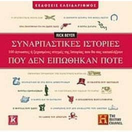 Συναρπαστικές ιστορίες που δεν ειπώθηκαν ποτέ