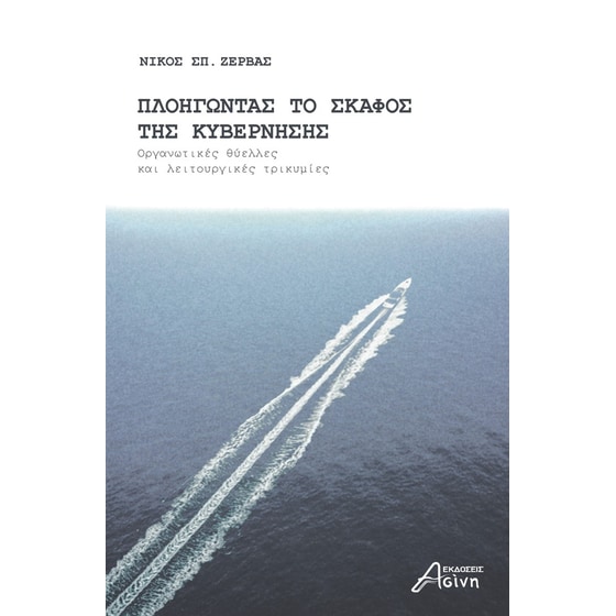 Πλοηγώντας το σκάφος της κυβέρνησης image 0