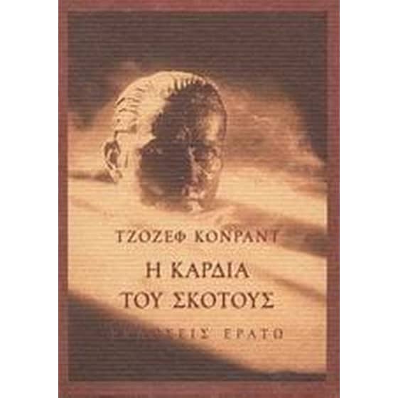 Η καρδιά του σκότους image 0