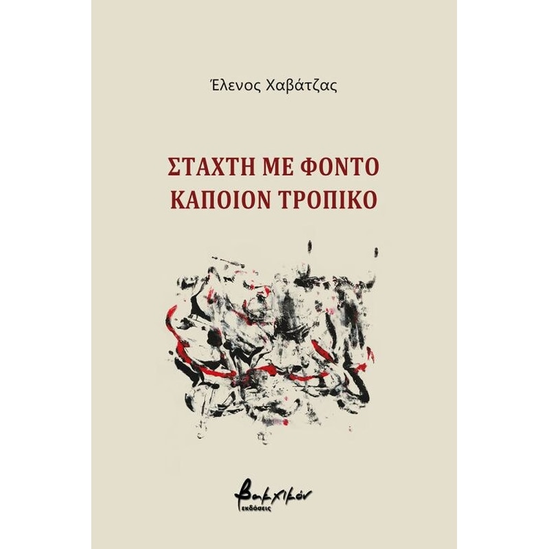 ΣΤΑΧΤΗ ΜΕ ΦΟΝΤΟ ΚΑΠΟΙΟΝ ΤΡΟΠΙΚΟ