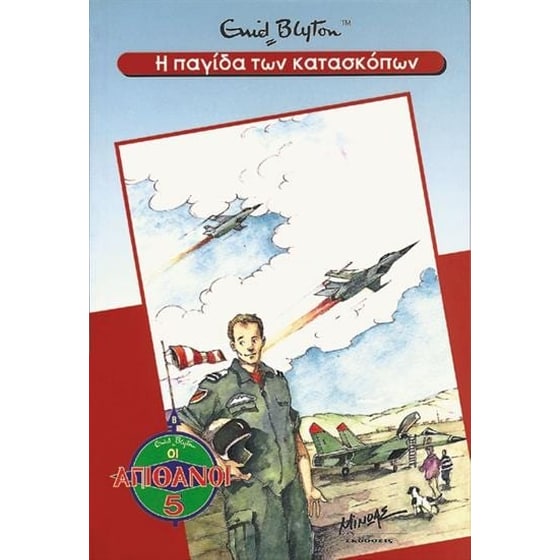 Η παγίδα των κατασκόπων image 0