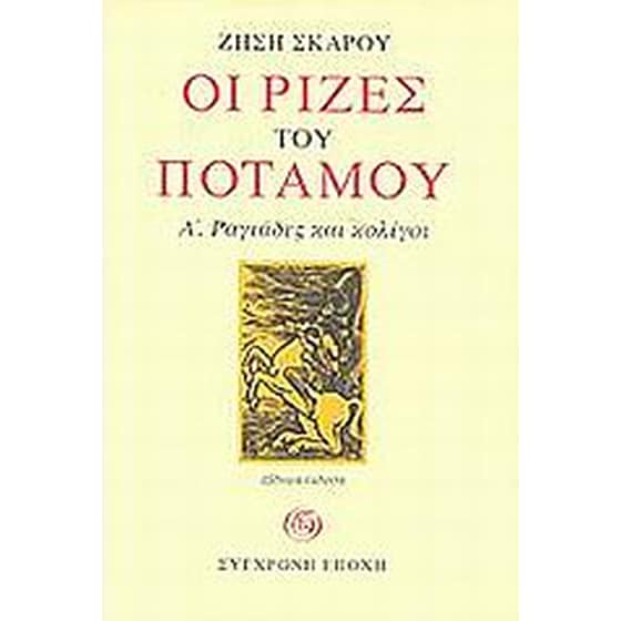 Ραγιάδες και κολίγοι image 0