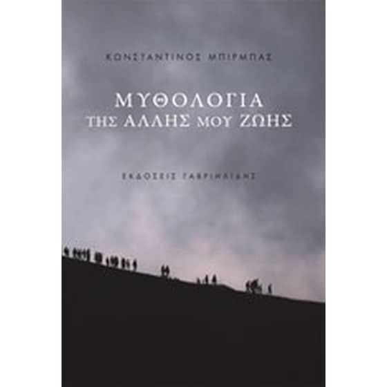 Μυθολογία της άλλης μου ζωής image 0