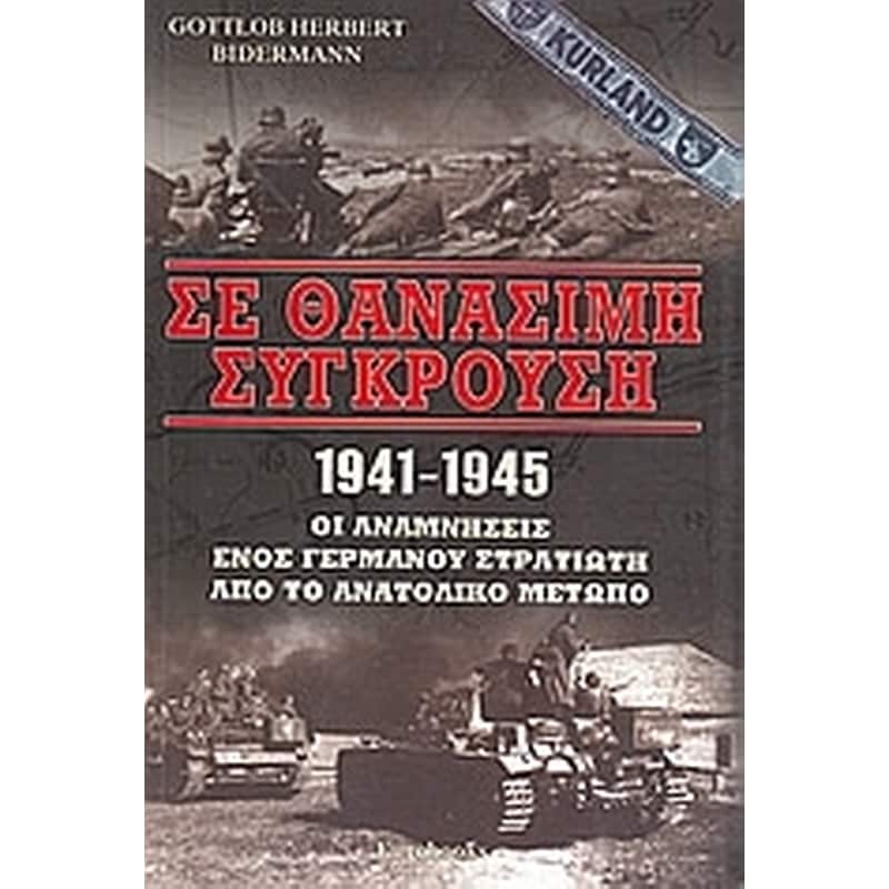 Σε θανάσιμη σύγκρουση 1941 - 1945