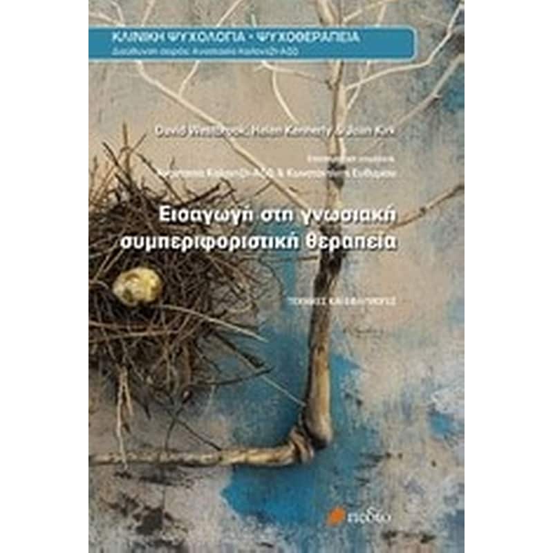 Εισαγωγή στη γνωσιακή συμπεριφοριστική θεραπεία