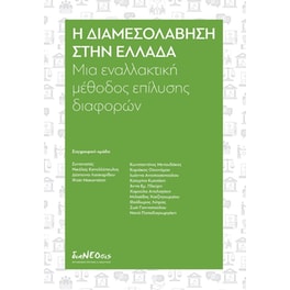 Η διαμεσολάβηση στην Ελλάδα