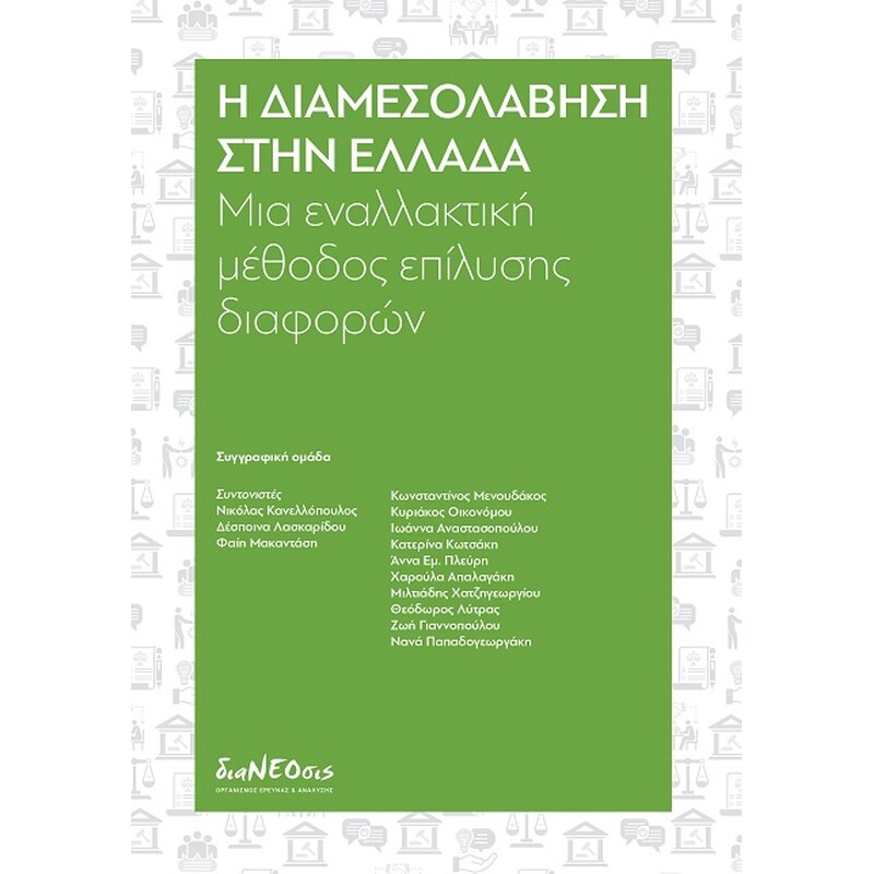 Η διαμεσολάβηση στην Ελλάδα