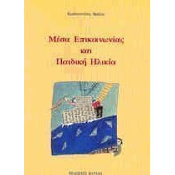 Μέσα επικοινωνίας και παιδική ηλικία image 0