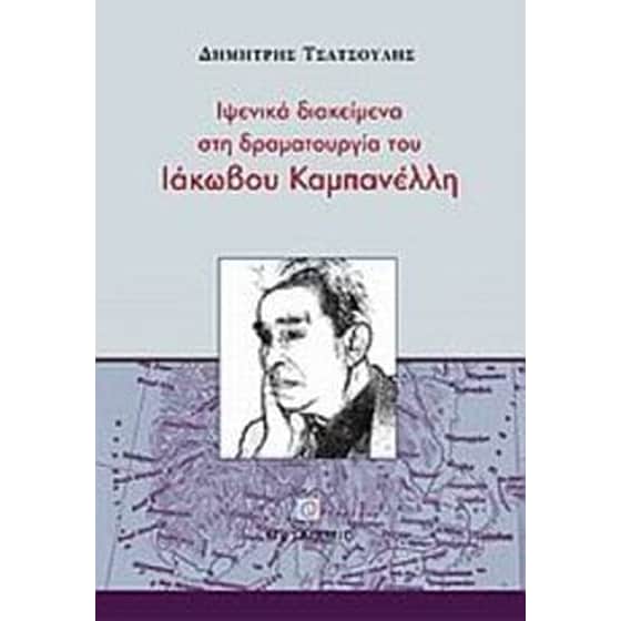 Ιψενικά διακείμενα στη δραματουργία του Ιάκωβου Καμπανέλλη image 0