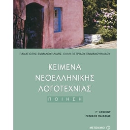 Βοήθημα Κείμενα νεοελληνικής λογοτεχνίας Γ' ενιαίου λυκείου