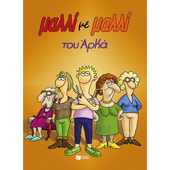 Μαλλί με μαλλί (επίτομο) image 0