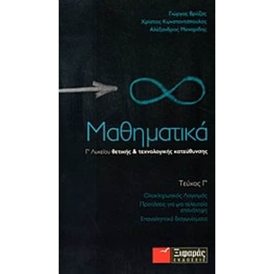 Βοήθημα Μαθηματικά Γ' Λυκείου image 0
