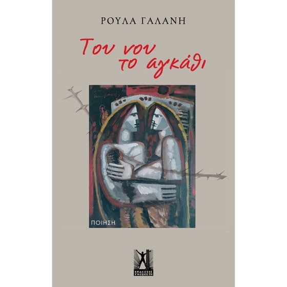 Του νου το αγκάθι image 0