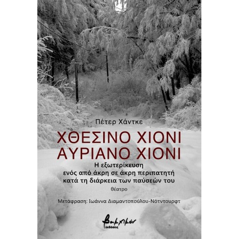 Χθεσινό χιόνι, αυριανό χιόνι