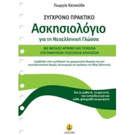 Σύγχρονο πρακτικό ασκησιολόγιο για τη νεοελληνική γλώσσα