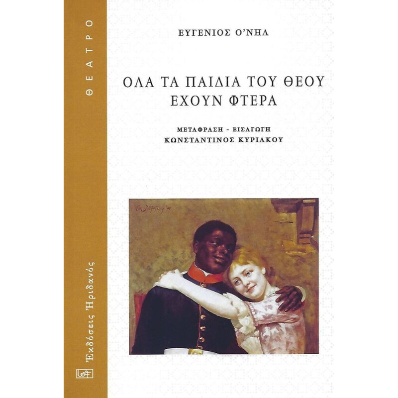 Όλα τα παιδιά του θεού έχουν φτερά