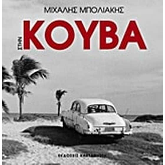 Στην Κούβα image 0