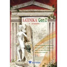 Βοήθημα Λατινικά GenZ – Γ΄ Λυκείου