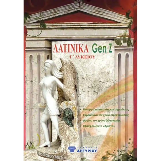 Βοήθημα Λατινικά GenZ – Γ΄ Λυκείου image 0