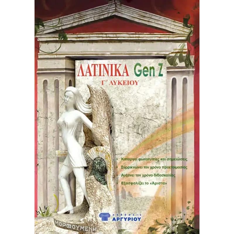 Βοήθημα Λατινικά GenZ – Γ Λυκείου