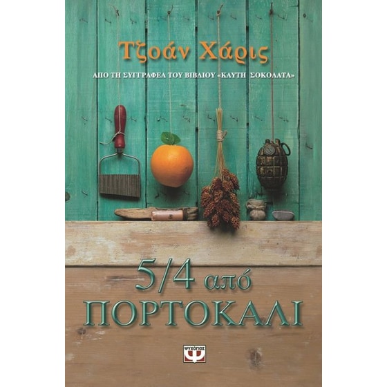 5/4 από πορτοκάλι image 0