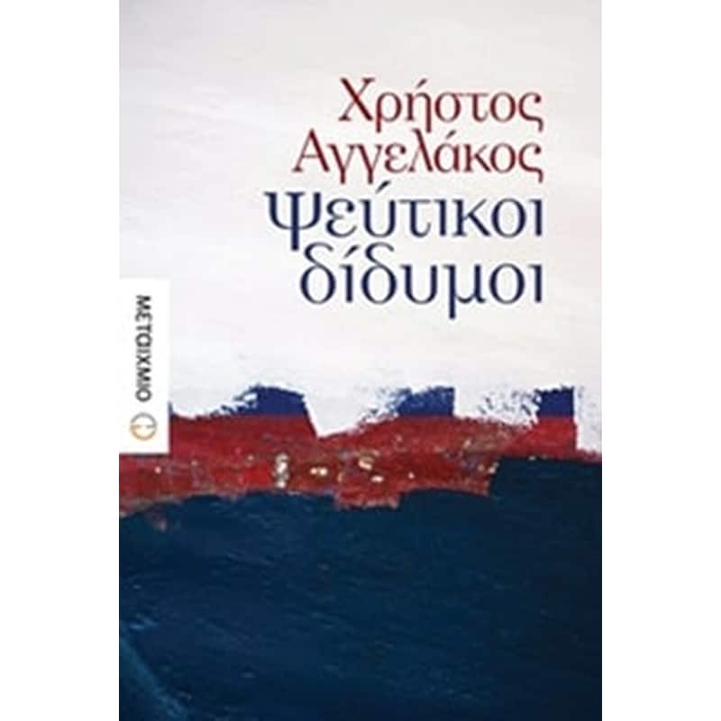 Ψεύτικοι δίδυμοι