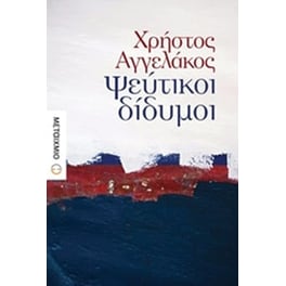 Ψεύτικοι δίδυμοι