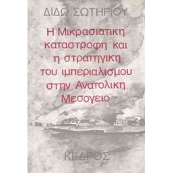 Η μικρασιατική καταστροφή και η στρατηγική του ιμπεριαλισμού στην Aνατολική Mεσόγειο image 0