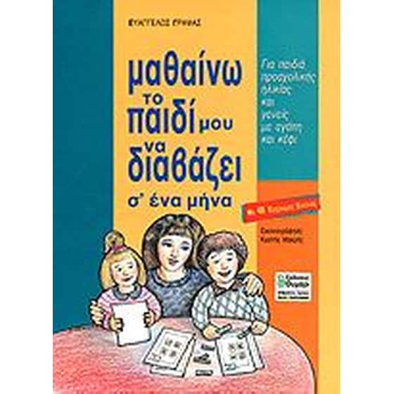Μαθαίνω το παιδί μου να διαβάζει σ' ένα μήνα image 0