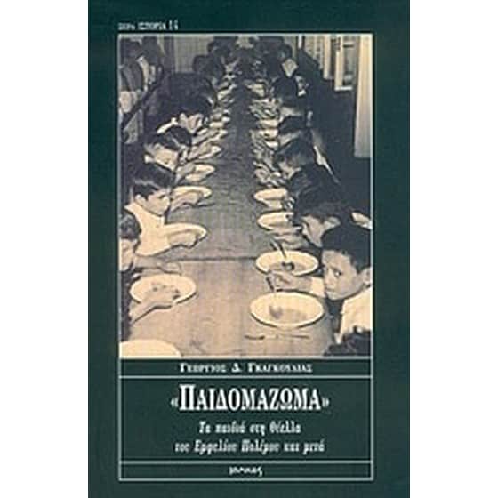Παιδομάζωμα image 0