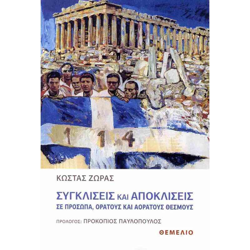 Συγκλίσεις και αποκλίσεις σε πρόσωπα, ορατούς και αόρατους θεσμούς