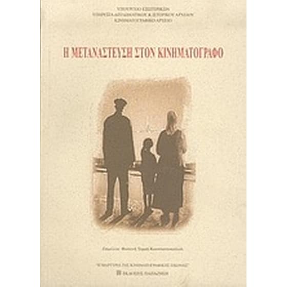 Η μετανάστευση στον κινηματογράφο image 0