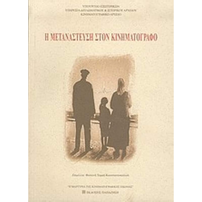 Η ΜΕΤΑΝΑΣΤΕΥΣΗ ΣΤΟΝ ΚΙΝΗΜΑΤΟΓΡΑΦΟ
