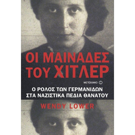 Οι Μαινάδες του Χίτλερ image 0