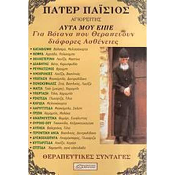 Πάτερ Παϊσιος Αγιορείτης: Αυτά που είπε για βότανα που θεραπεύουν διάφορες ασθένειες image 0