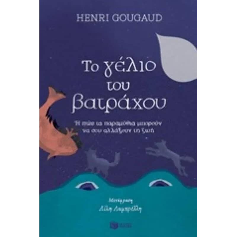 Το γέλιο του βάτραχου ή πως τα παραμύθια μπορούν να σου αλλάξουν ζωή