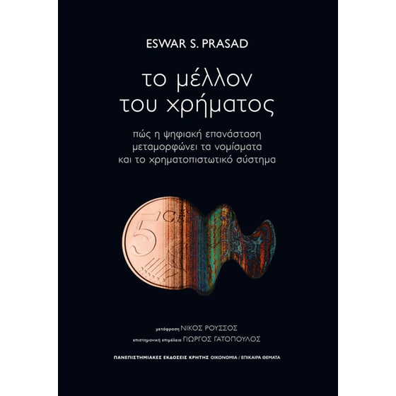 Το μέλλον του χρήματος image 0