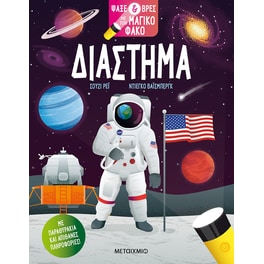 Ψάξε & βρες με τον μαγικό φακό: Διάστημα