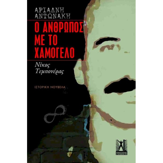 Ο άνθρωπος με το χαμόγελο: Νίκος Τεμπονέρας image 0