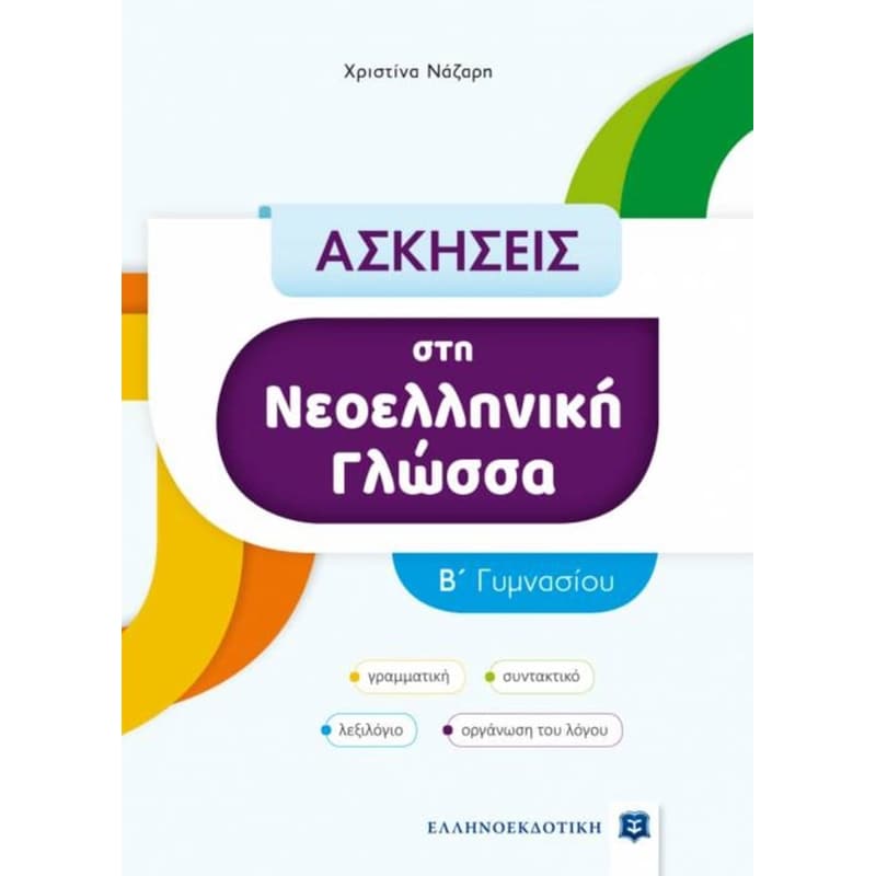 Βοήθημα Ασκήσεις στη Νεοελληνική Γλώσσα B΄ Γυμνασίου