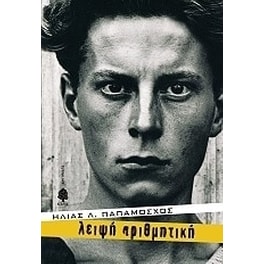 Λειψή αριθμητική