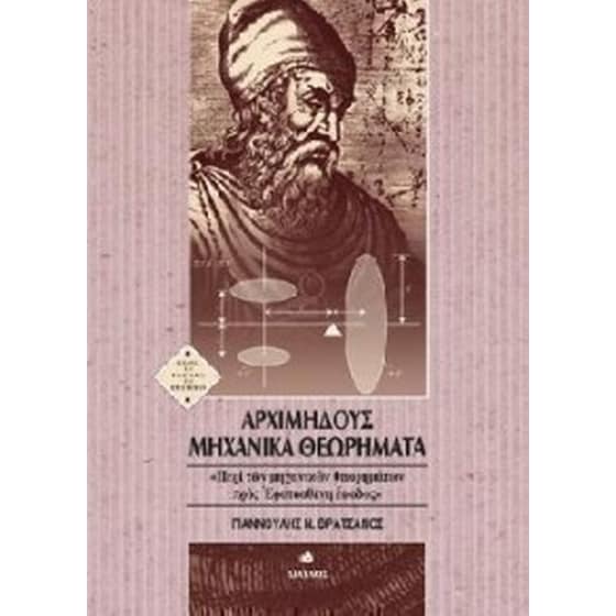 Αρχιμήδους μηχανικά θεωρήματα image 0