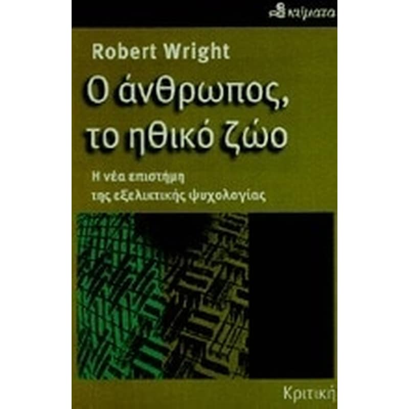 Ο άνθρωπος, το ηθικό ζώο