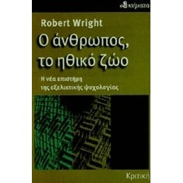 Ο άνθρωπος, το ηθικό ζώο