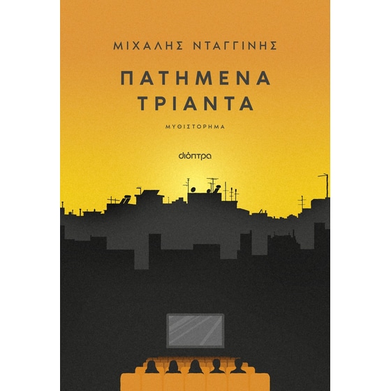 Πατημένα Τριάντα image 0