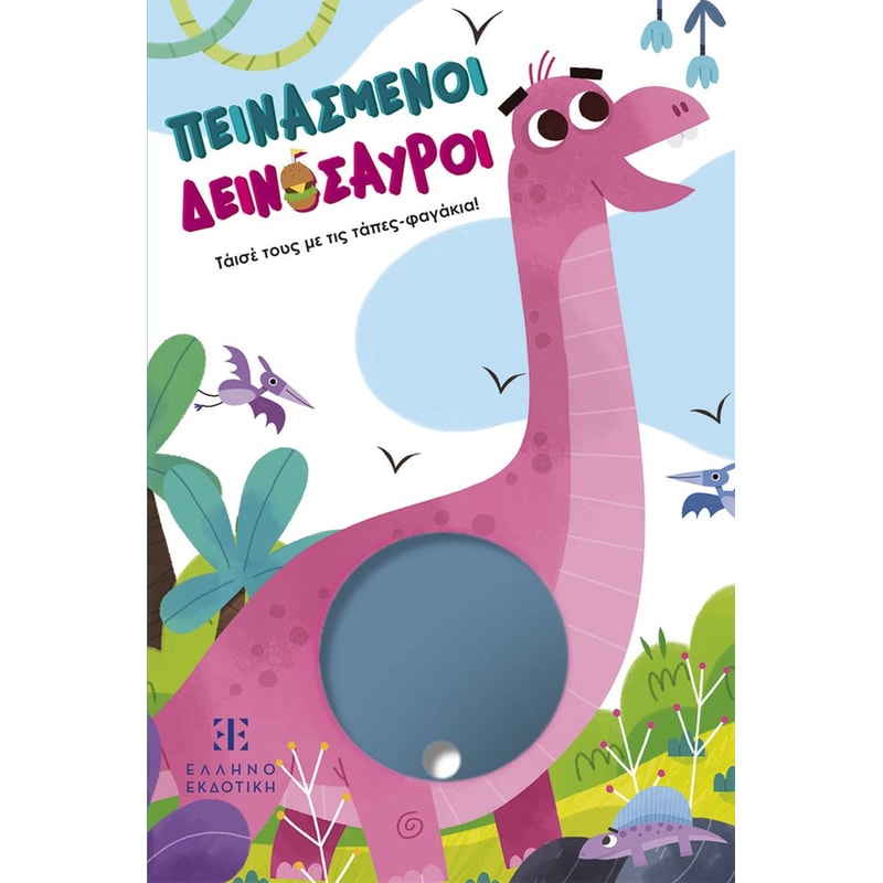 Πεινασμένοι δεινόσαυροι - Τάισέ τους με τις τάπες-φαγάκια!