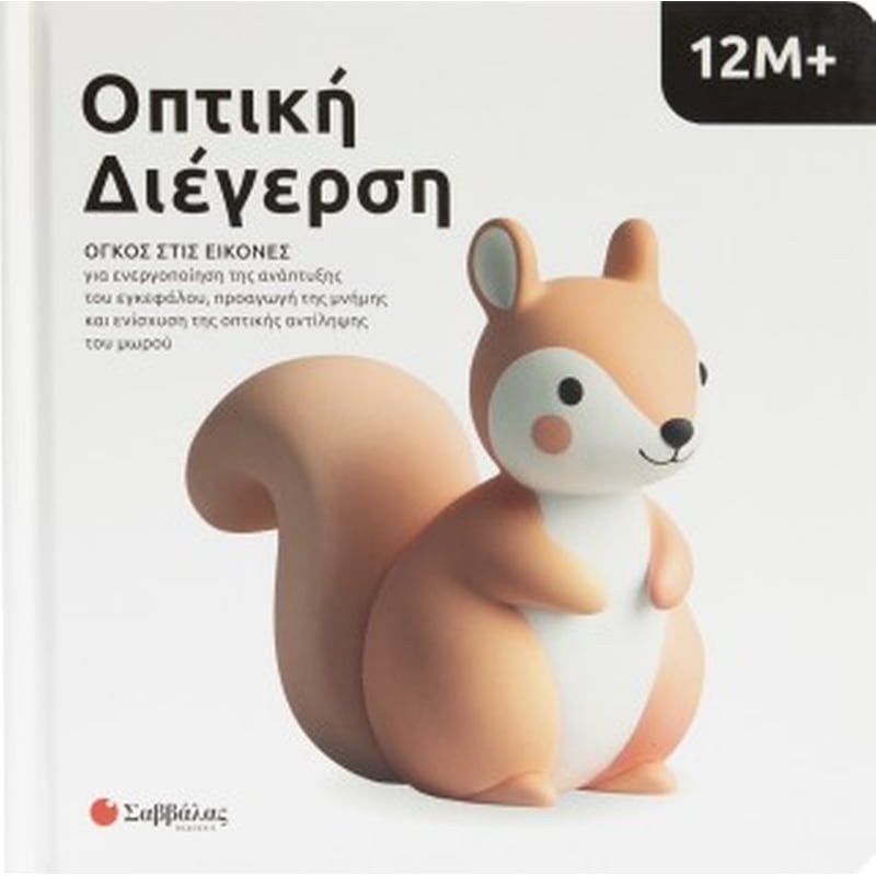 Οπτική Διέγερση