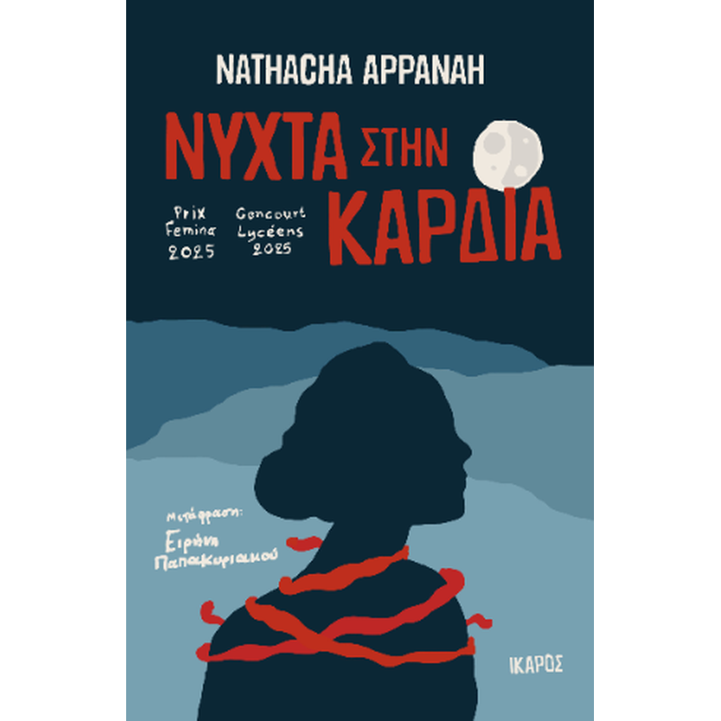 Νύχτα στην καρδιά